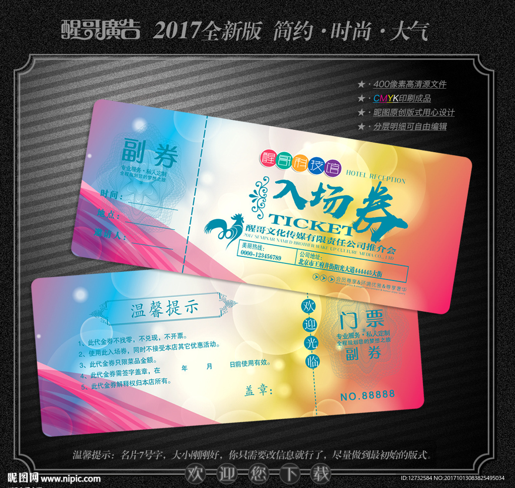 入场券