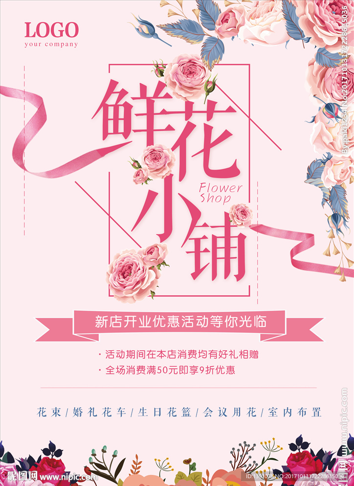 鲜花小铺展板