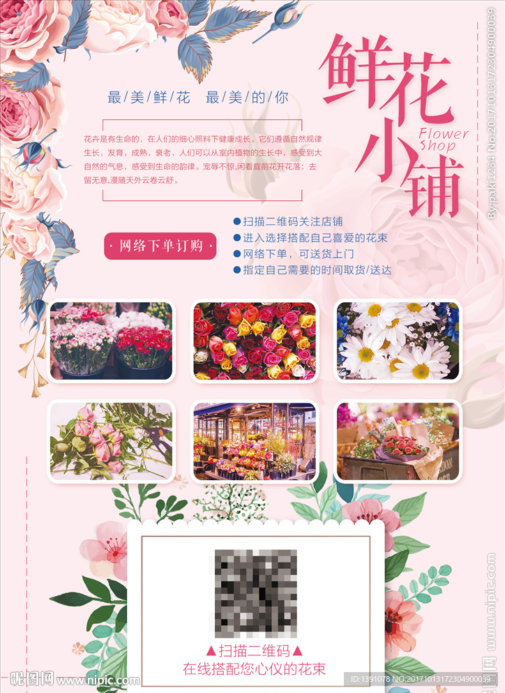 鲜花小铺展板
