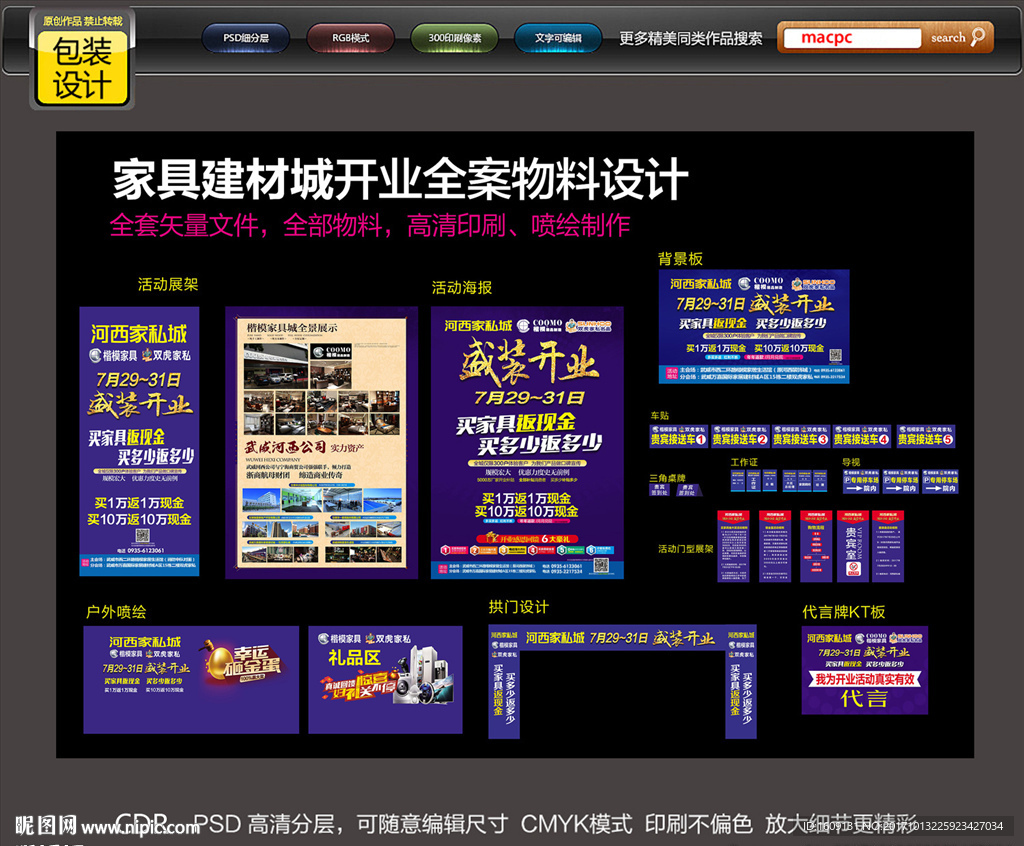 家具建材开业促销全套设计