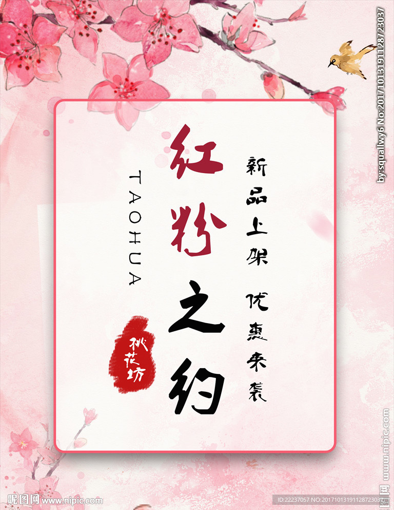桃花背景活动促销饰品海报