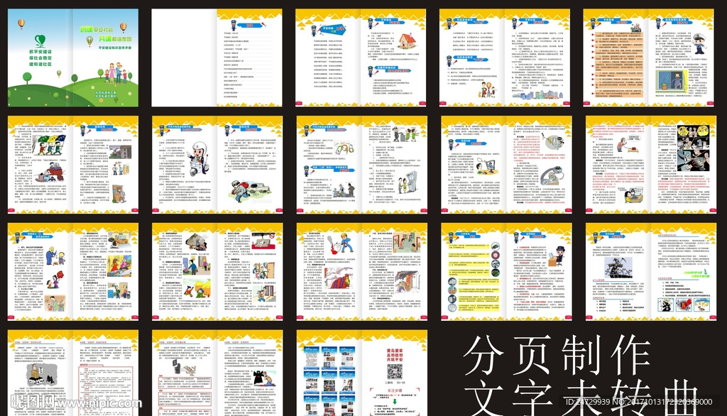 平安建设宣传手册