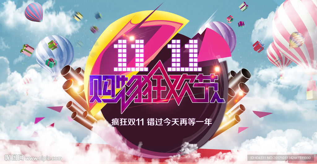 购物狂欢节