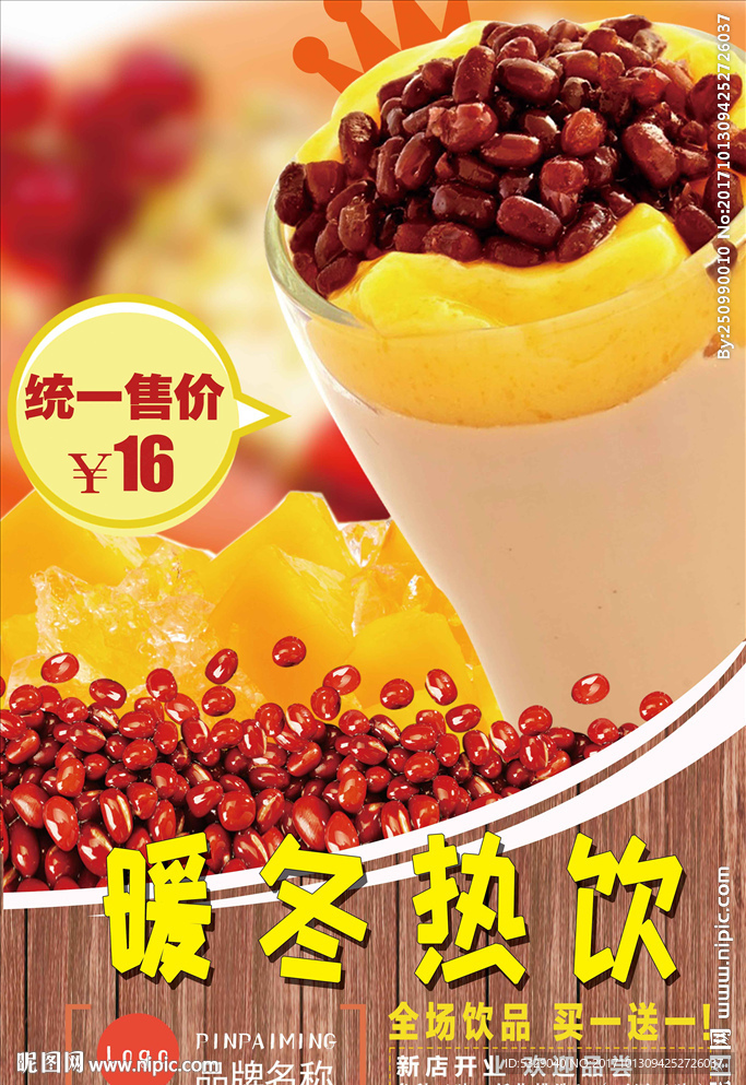 暖冬热饮奶茶宣传