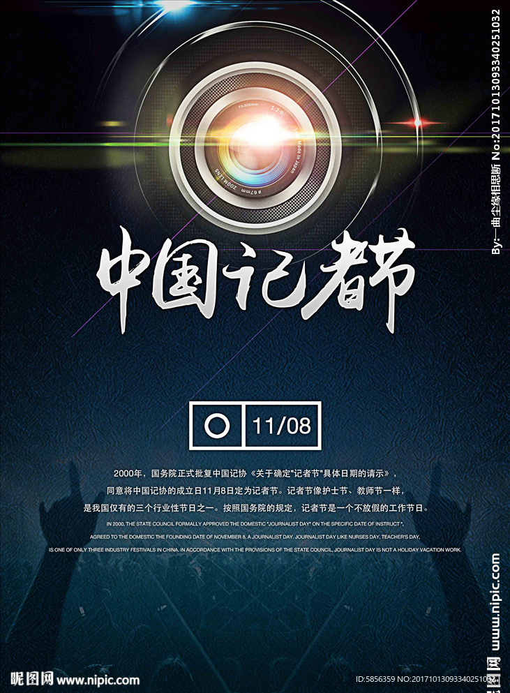中国记者节海报