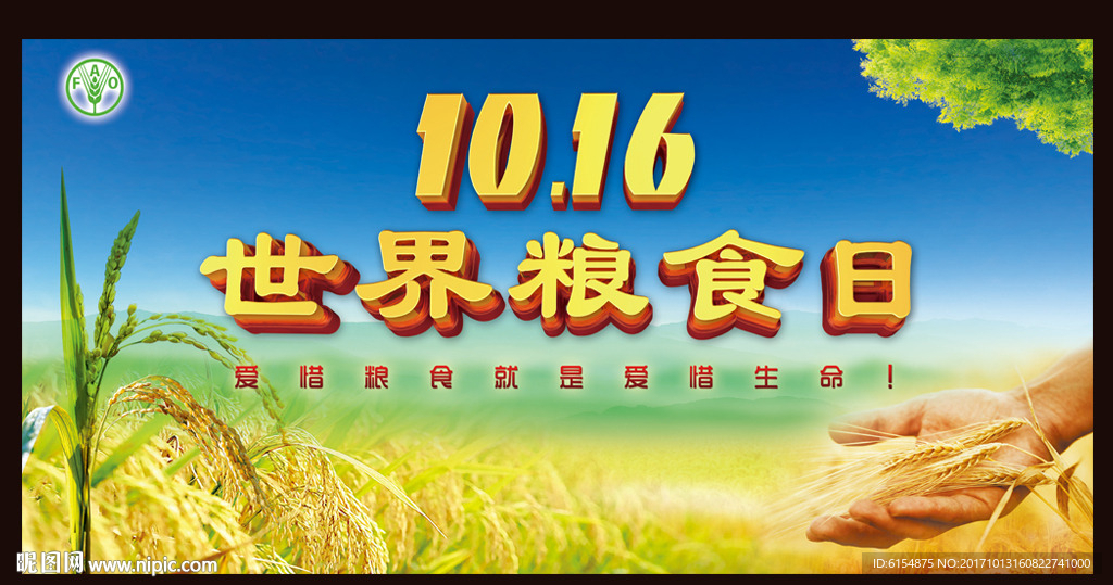 世界粮食日