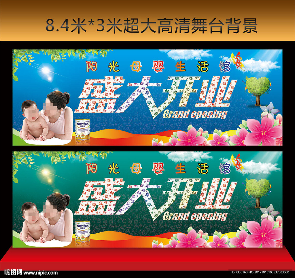 母婴店开业舞台背景