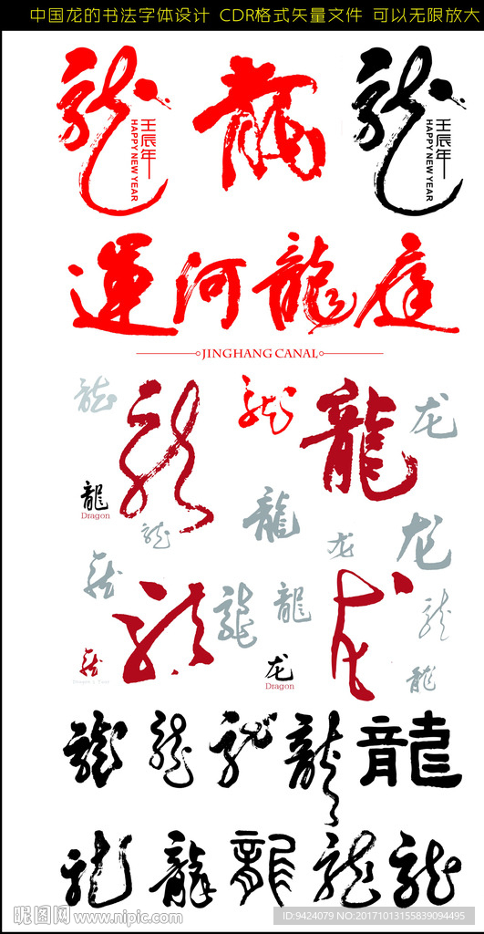 矢量中国龙毛笔书法字体设计