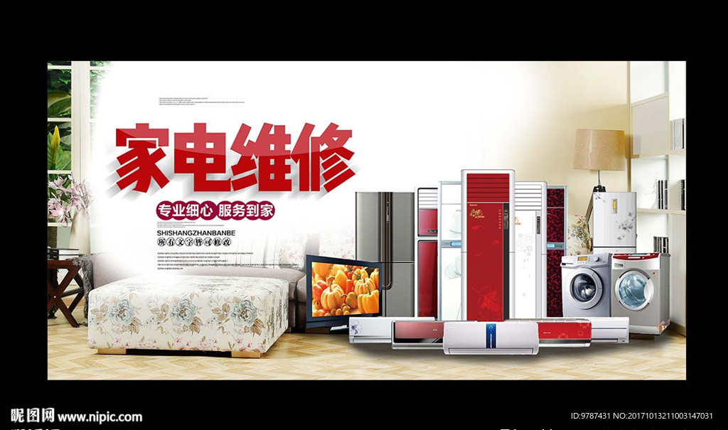 浅色简洁大方家电维修展板设计