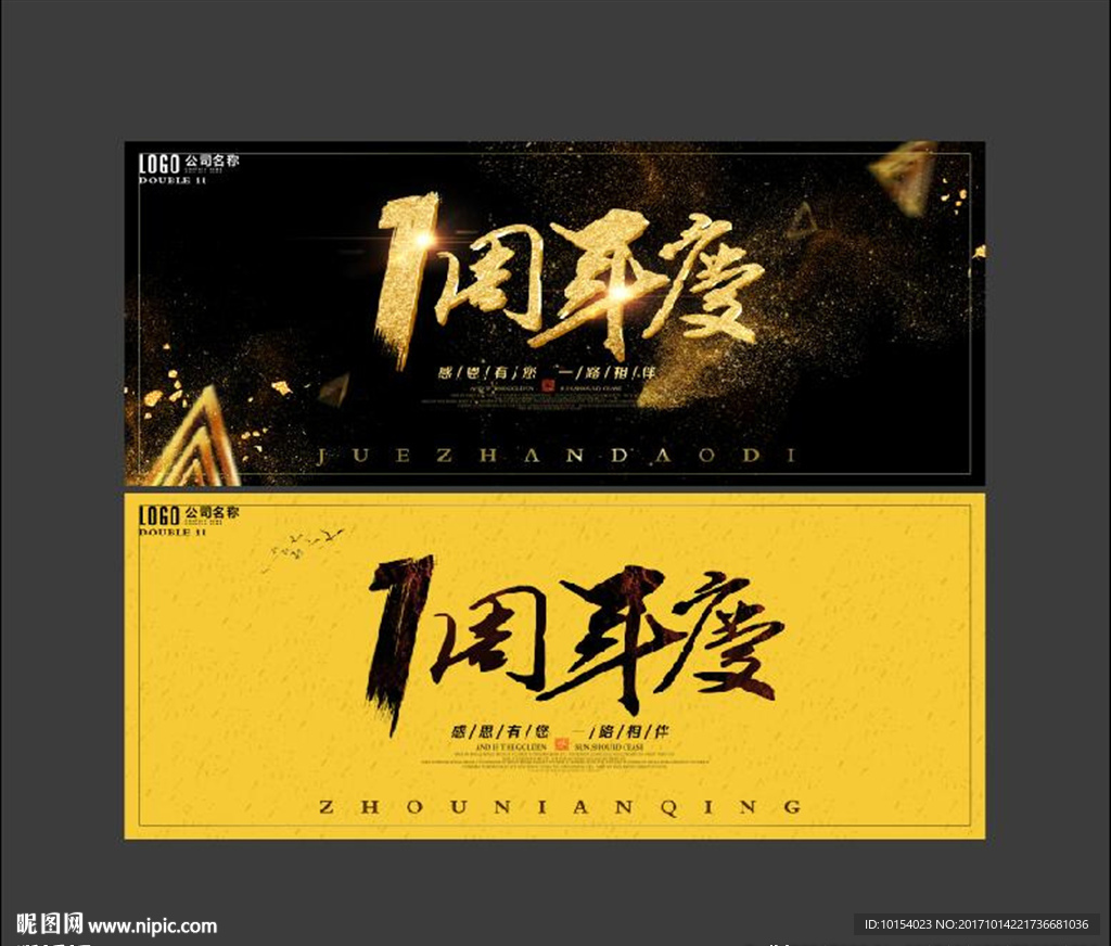 1周年庆