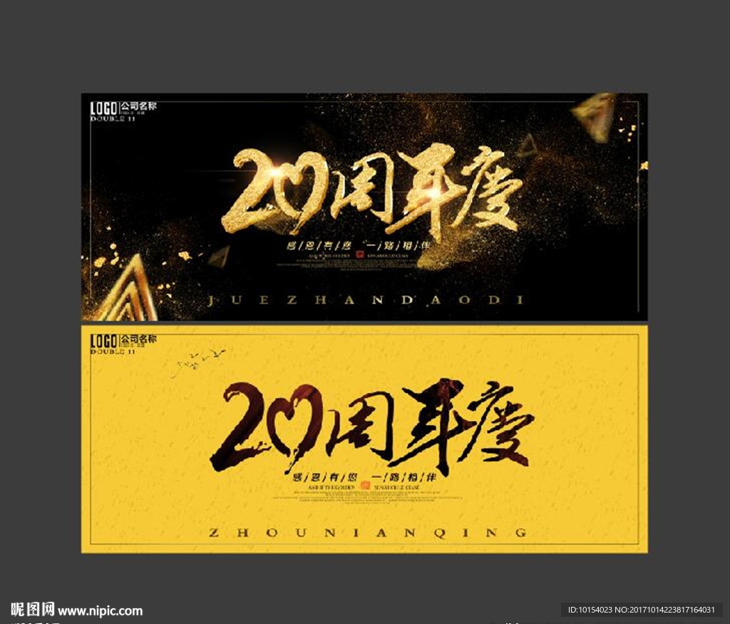 20周年庆