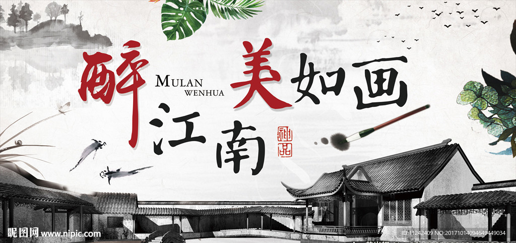醉江南美如画主题中国风水墨展板
