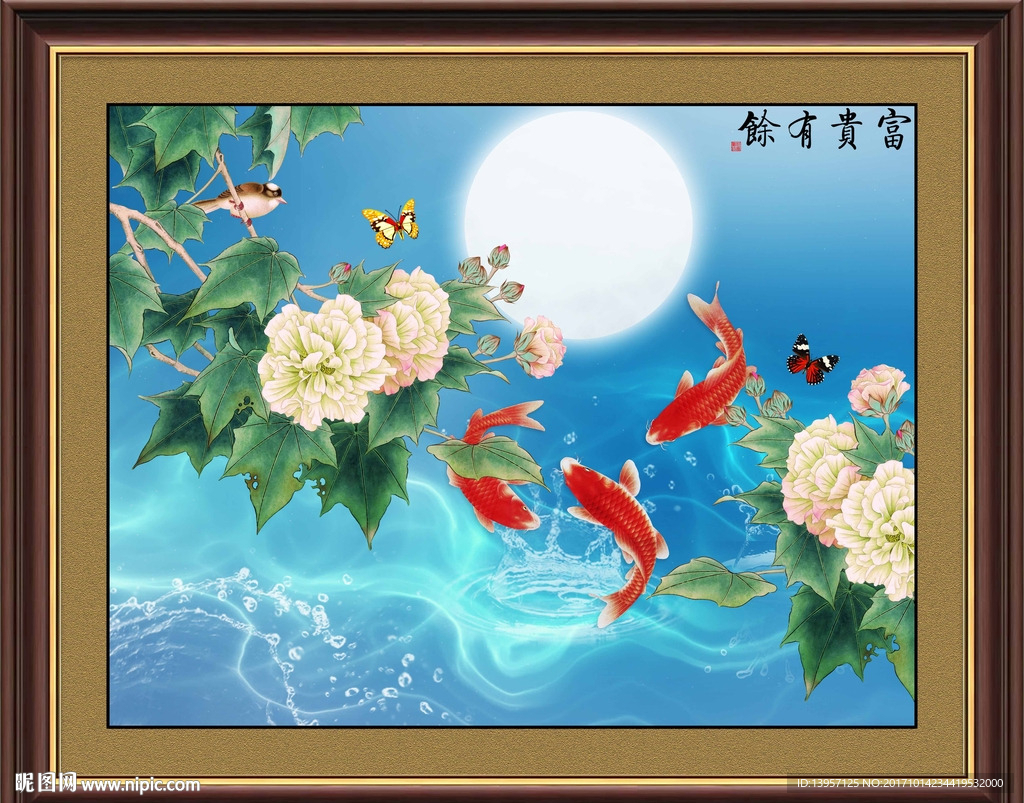 富贵有余
