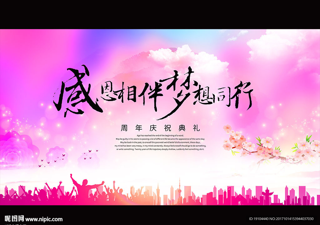 感恩相伴 梦想同行