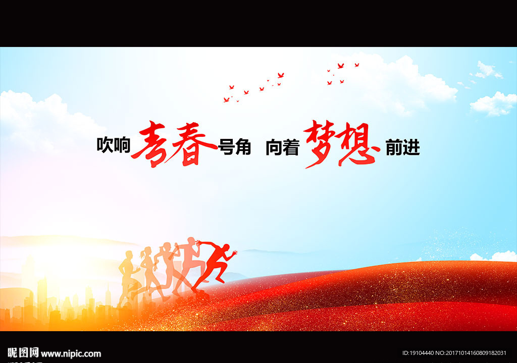 青春号角