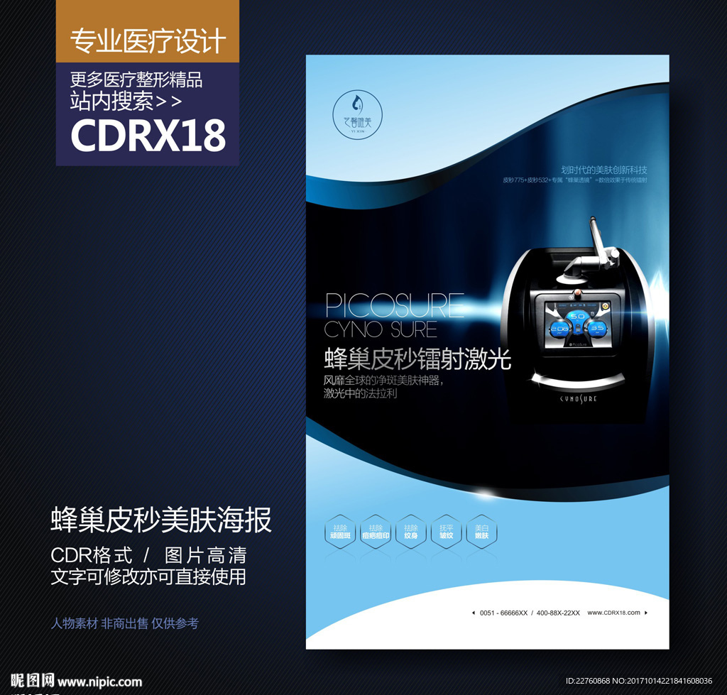 美肤仪器蜂巢皮秒镭射激光海报