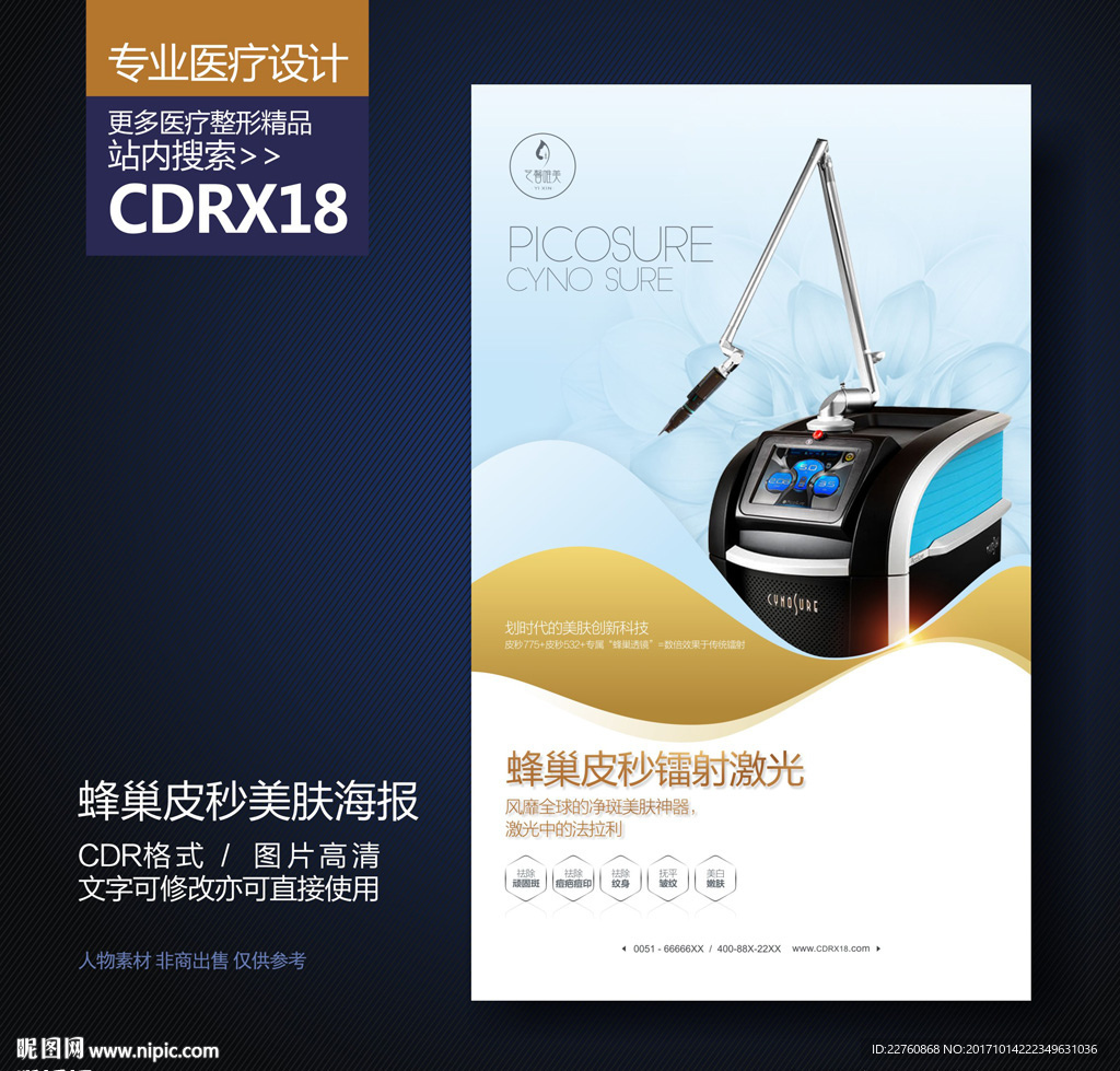 美容仪器蜂巢皮秒激光美肤海报