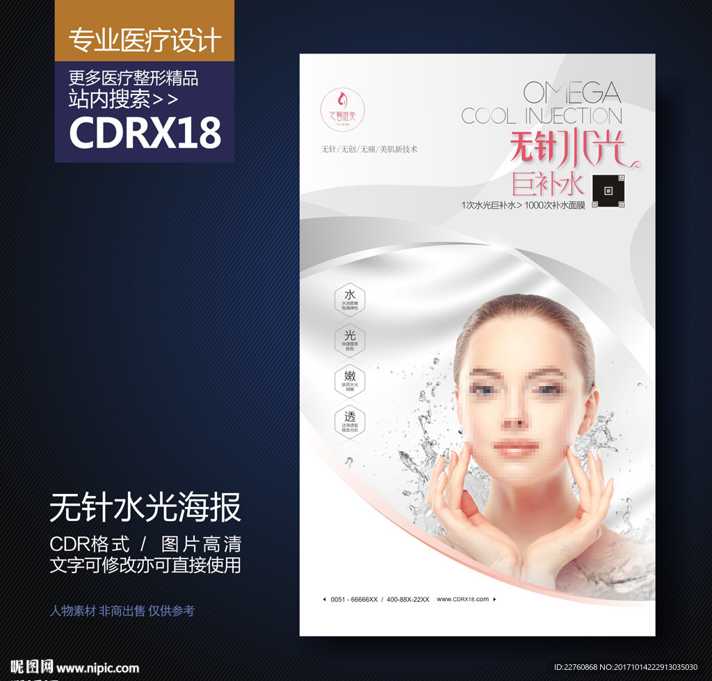 高端水光针巨补水海报