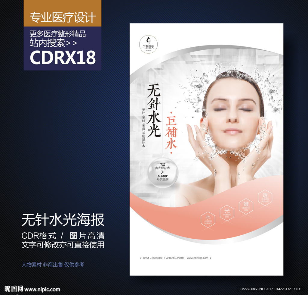 无针水光针巨补水展板海报