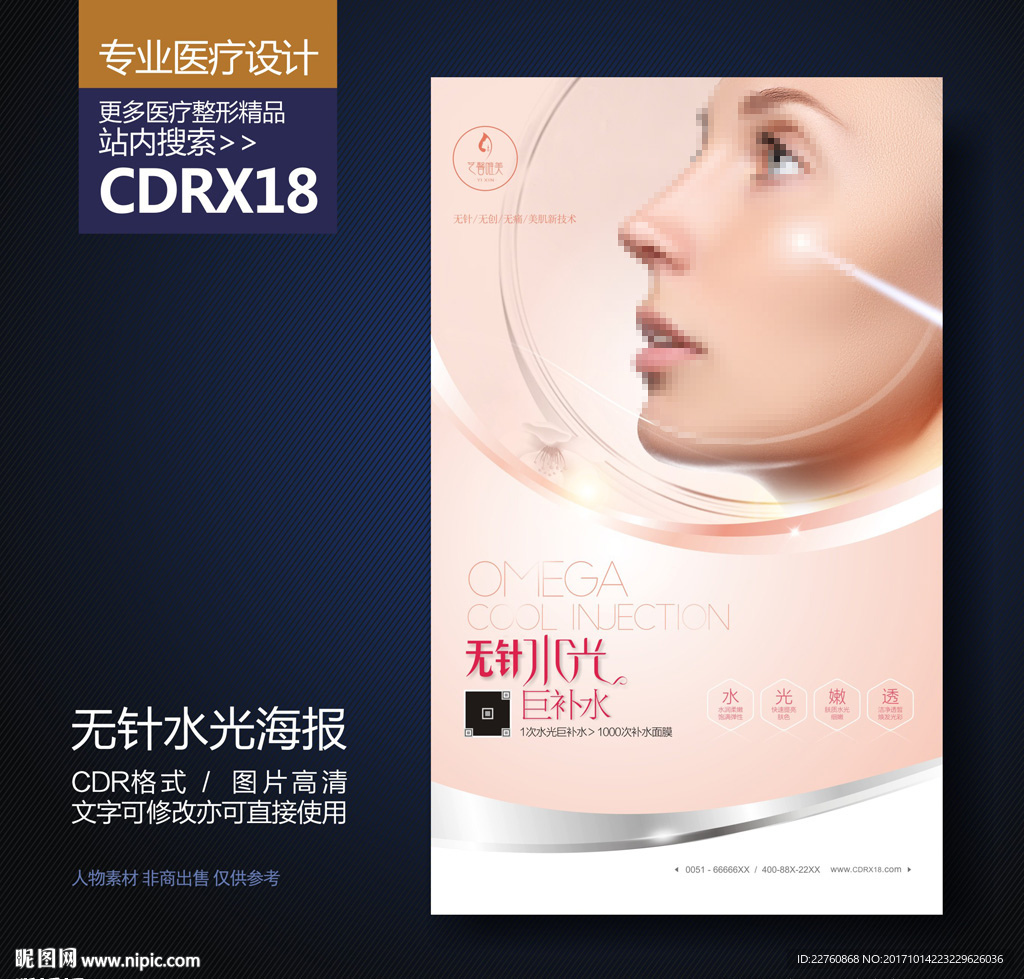 美容无针水光巨补水展板海报