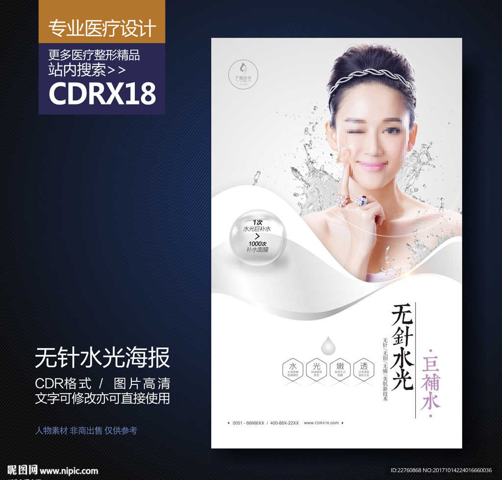 高端水光针巨补水展板海报