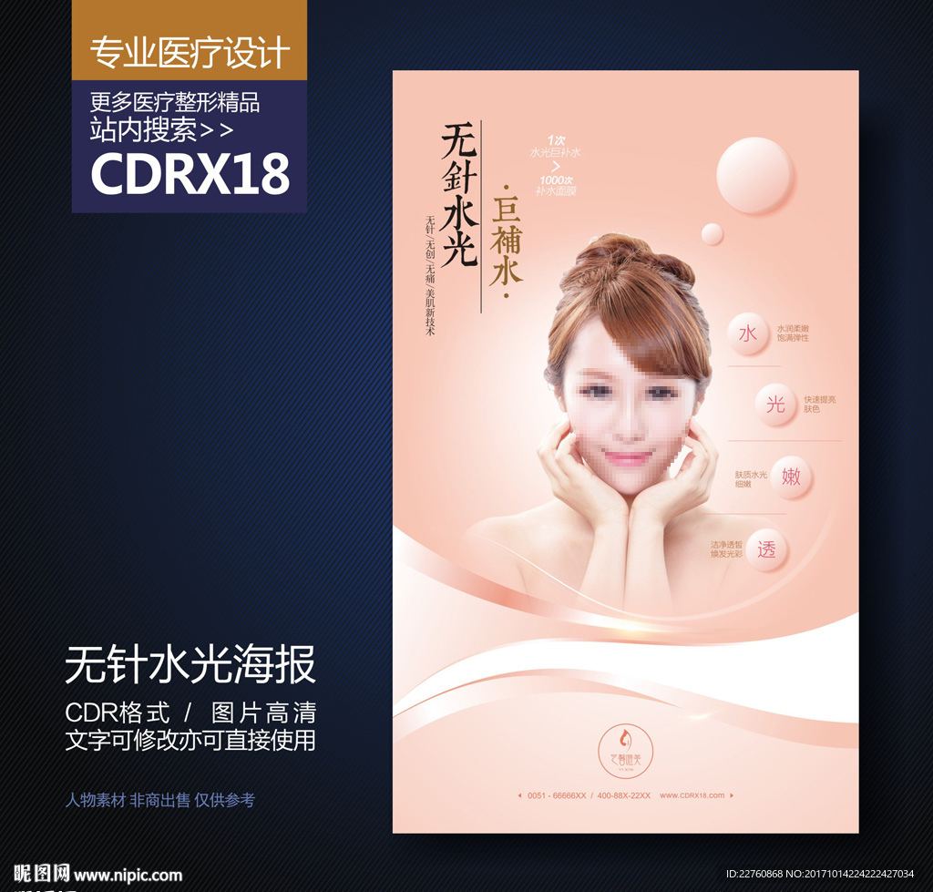 无针水光巨补水展板海报