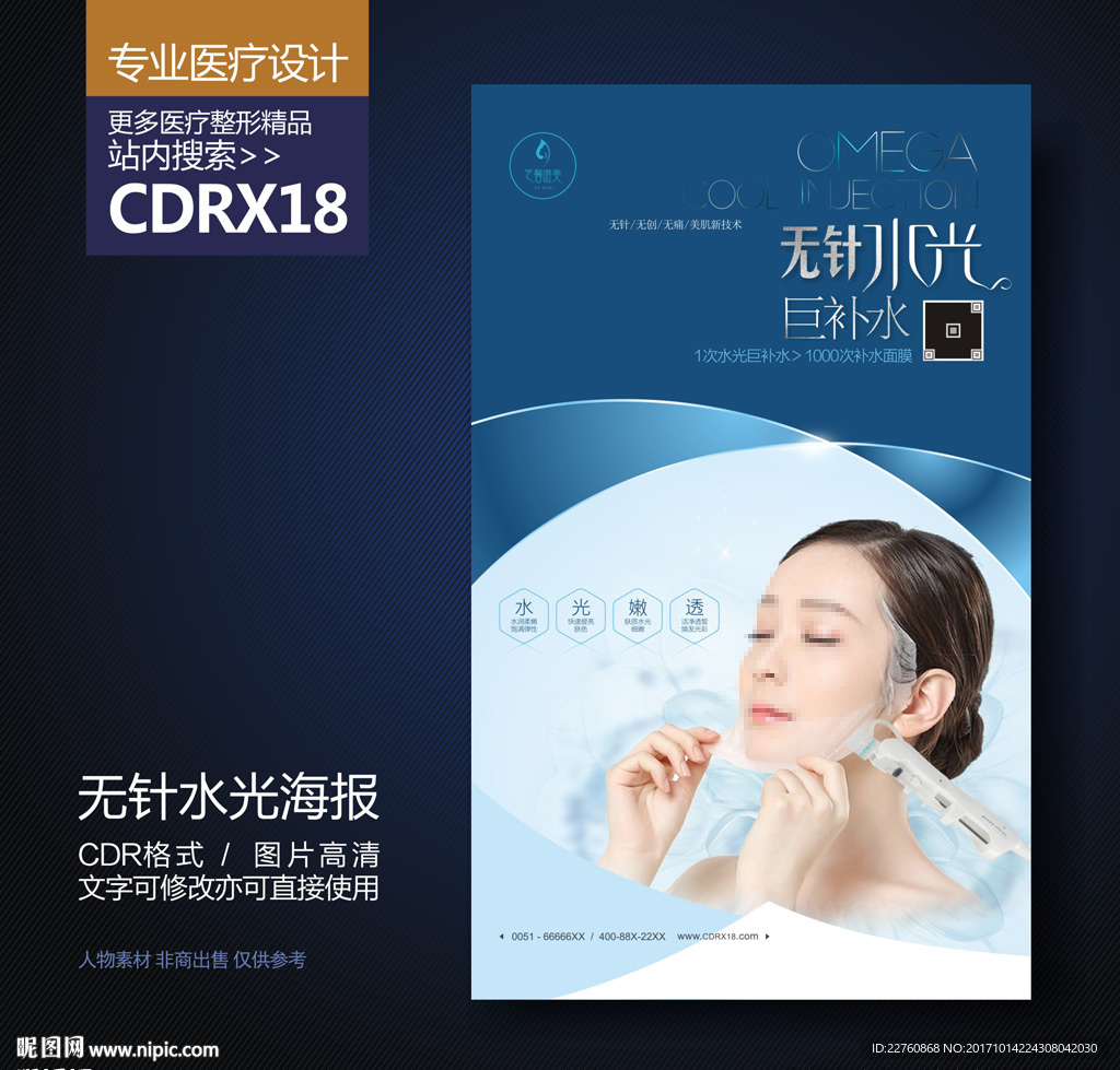 无针水光巨补水展板海报