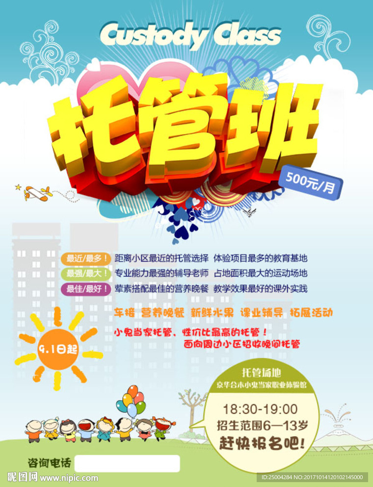 托管班海报