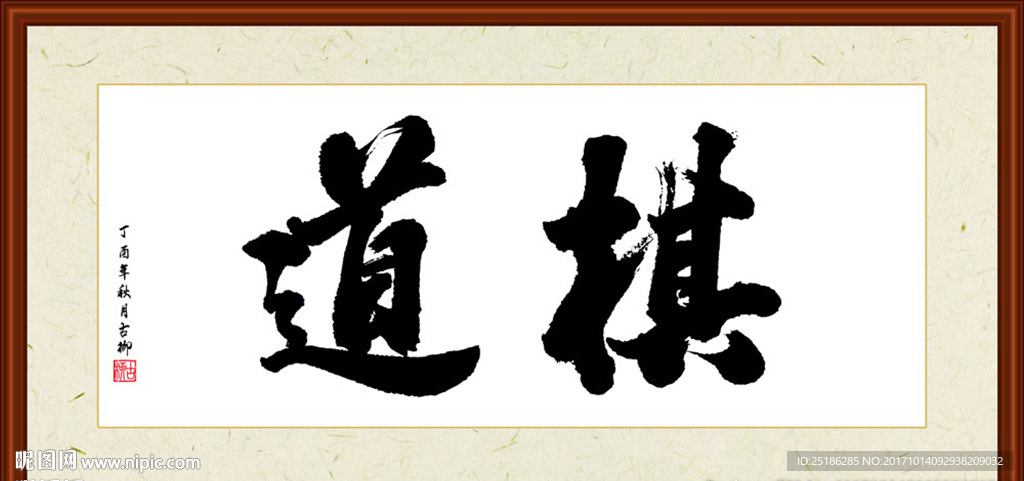 棋道书法装裱
