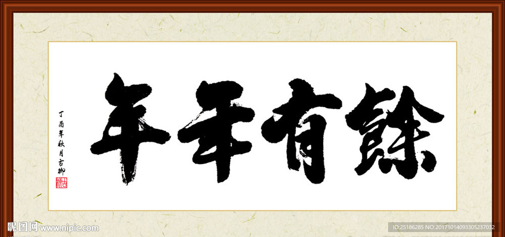 年年有余书法装裱