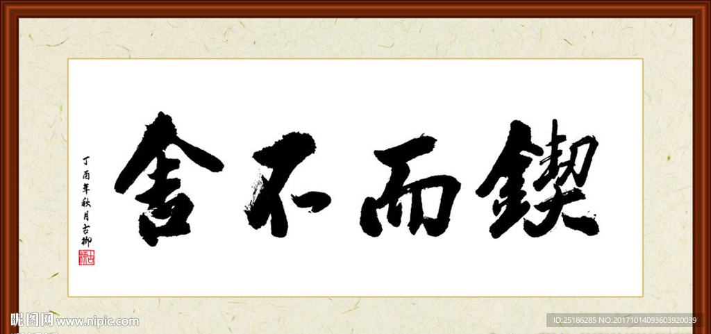 锲而不舍书法装裱