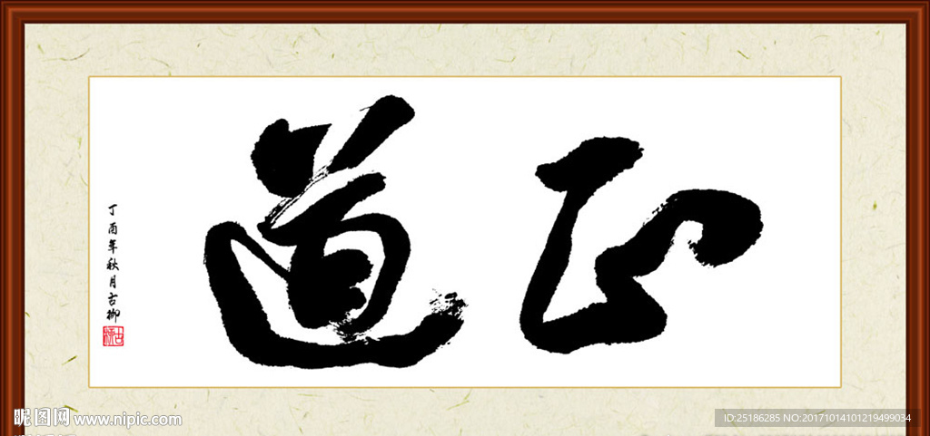 正道书法装裱