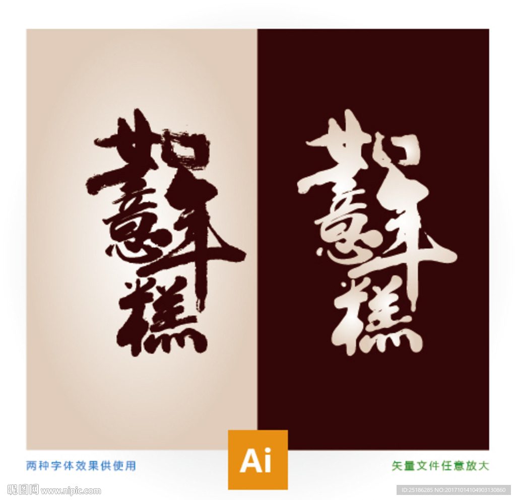 如意年糕书法字体