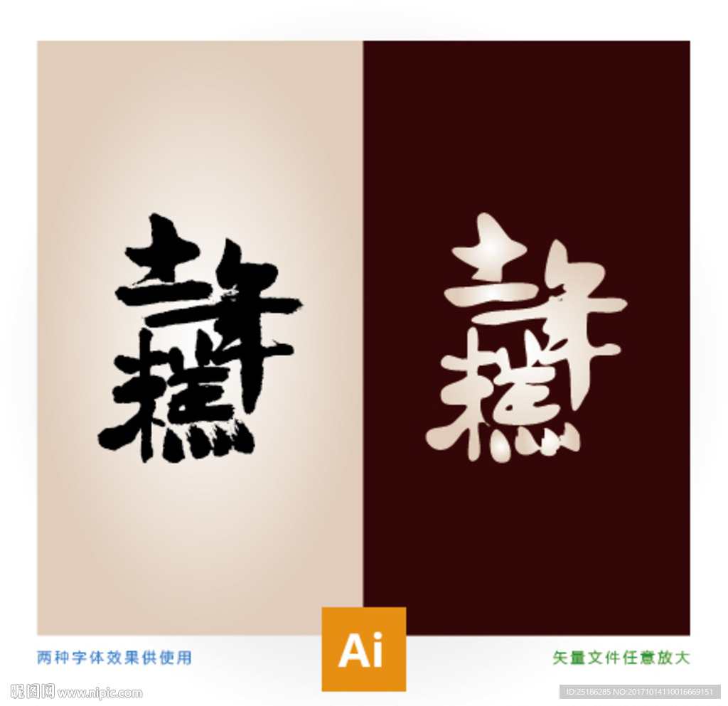 土年糕书法字体