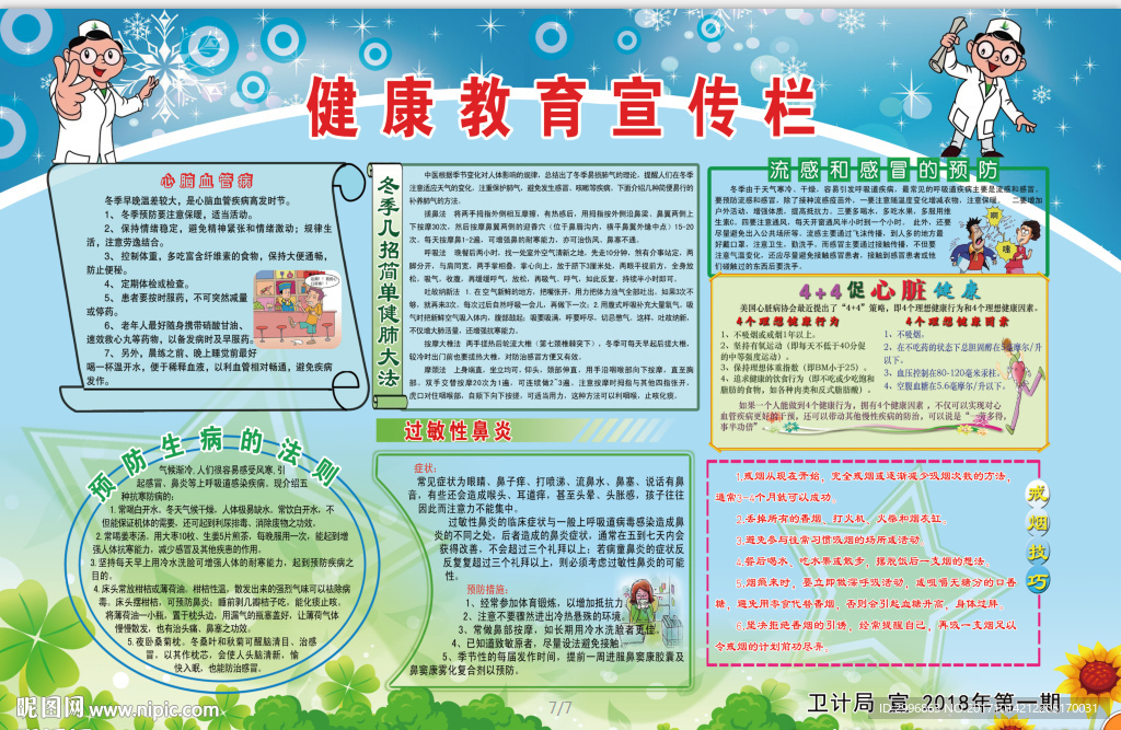 健康教育宣传2018第一期