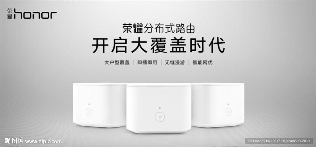 荣耀分布式路由 开启大覆盖时代