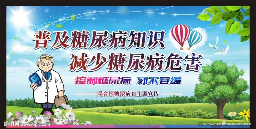 糖尿病日宣传栏展板