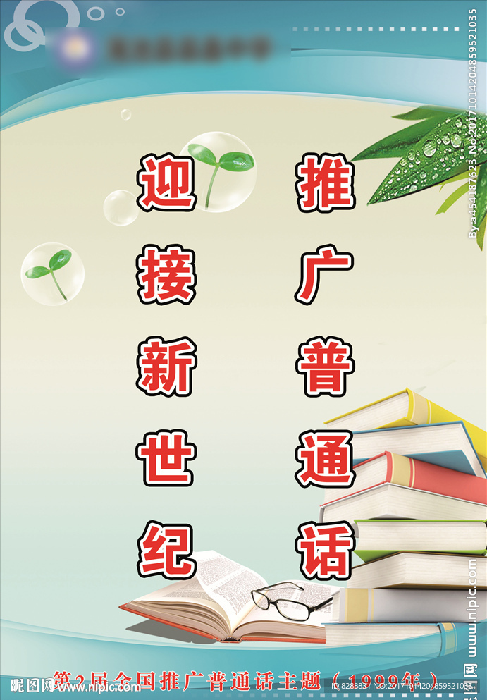第二届全国推广普通话主题