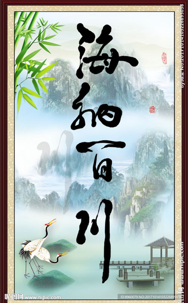 海纳百川
