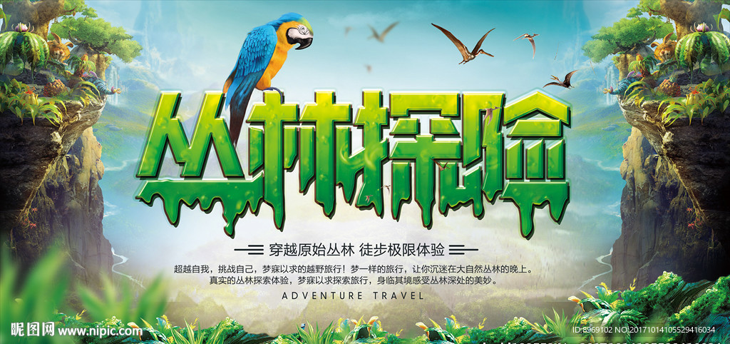 丛林冒险背景板