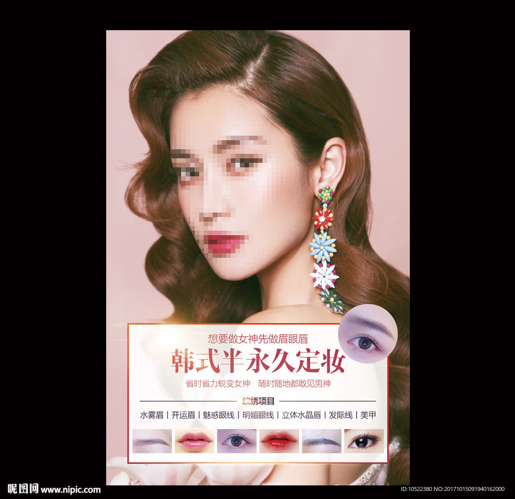 韩式半永久海报