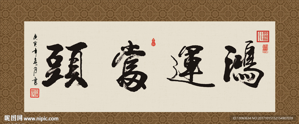 鸿运当头 书法 字画 毛笔字