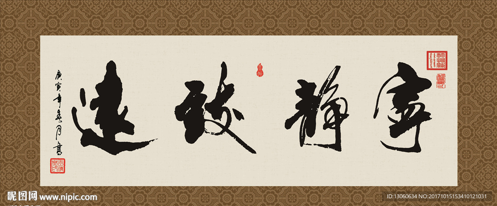 宁静致远 书法 字画 毛笔字