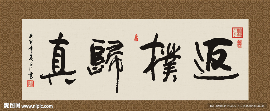 返璞归真 书法 字画 毛笔字
