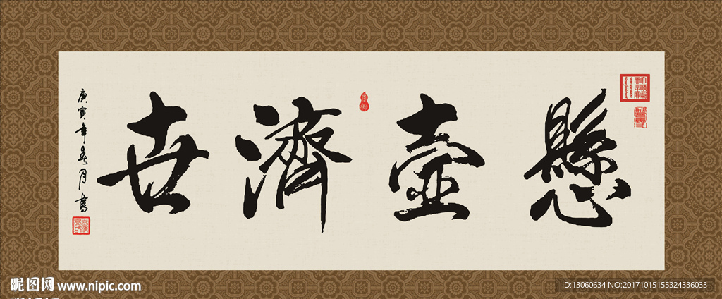 悬壶济世 书法 字画 毛笔字