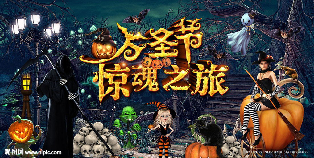 万圣节惊魂之旅死神女巫南瓜幽灵
