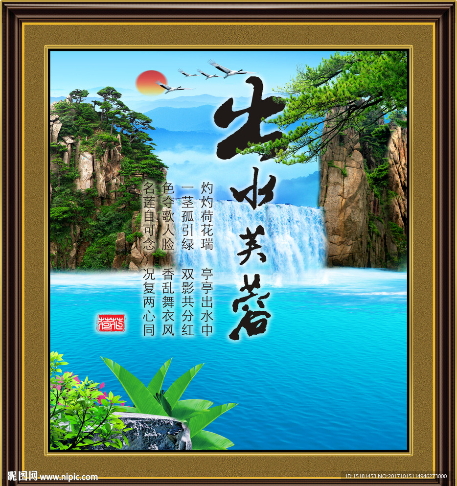 山水风景 字画 出水芙蓉