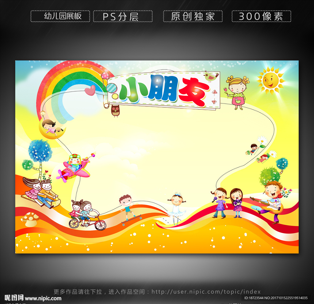 幼儿园展板
