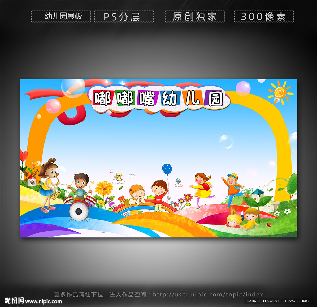 幼儿园展板