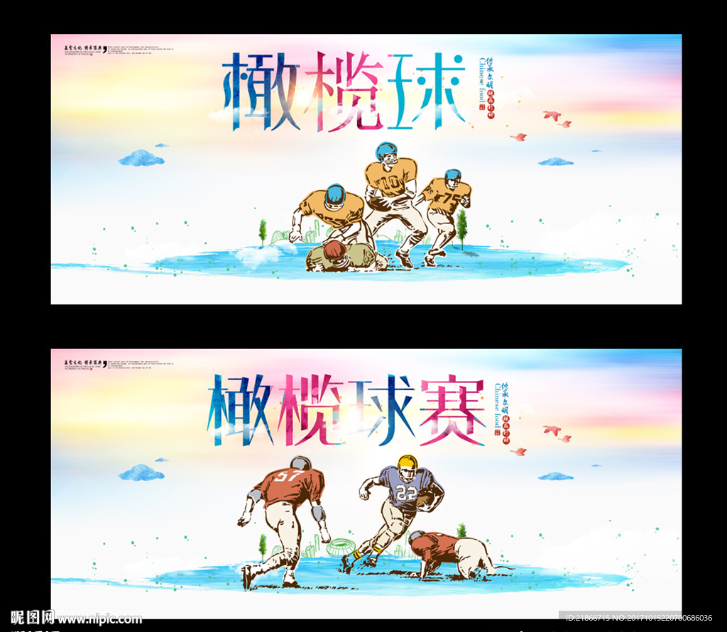 橄榄球